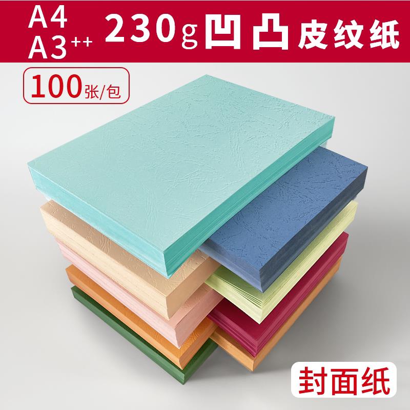 皮纹纸A3++封面纸a4胶装封皮230g硬卡纸投标书云彩纸装订封面封皮
