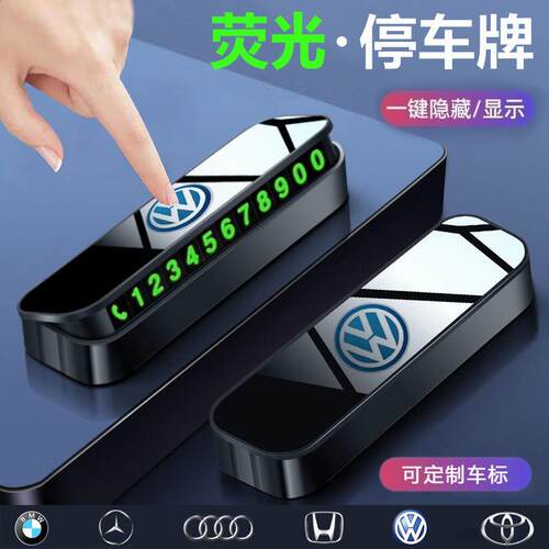 汽车临时停车电话号码牌移车挪车停车夜光号码牌创意车载内饰摆件