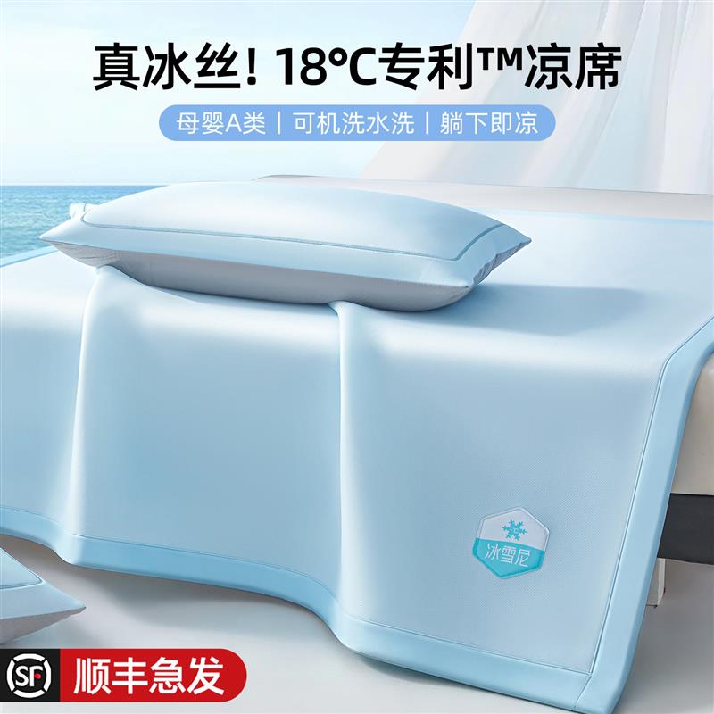 夏季冰丝凉席2026新款可机洗水洗夏天a类母婴级家用软席子床笠款