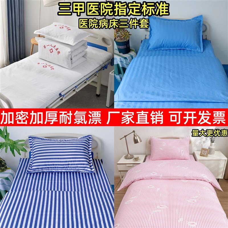 医院三件套医护病床床单被套诊所卫生院养老院纯棉款床上用品