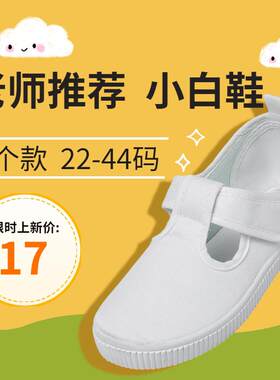 幼儿园白布鞋儿童小白鞋女童鞋运动鞋小学生演出白球鞋女生帆布鞋