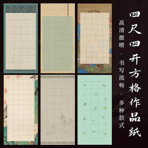 四尺四开方格作品纸加厚半生半熟复古格子纸20格28格40格56格微喷