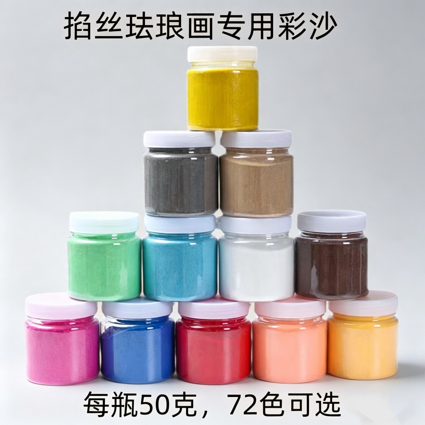 掐丝珐琅金丝沙画专用彩砂学校团建活动手工景泰蓝精选瓶装细砂
