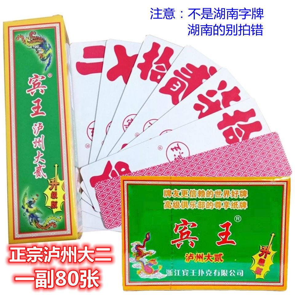 正宗宾王泸州大二纸牌80张茶楼茶馆用泸州大二字牌四川泸州大二