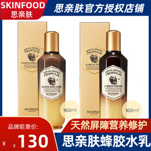 SKINFOOD思亲肤蜂胶活颜蜜润水乳蜂蜜精华修护肌肤屏障亮补水滋润