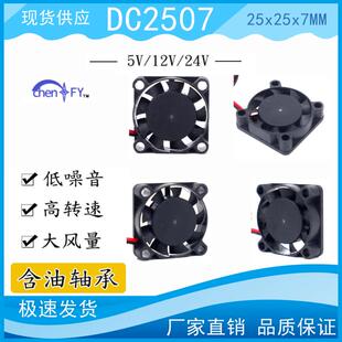 全新 2507 2CM厘米USB 12V 25X25X7MM 2507迷你线路板散热风扇