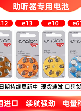 德国进口Engione助听器电池专用纽扣电子e13 e312 e10 e675西门子