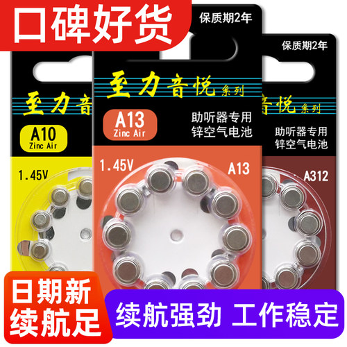 助听器电池至力音悦专用原装a13