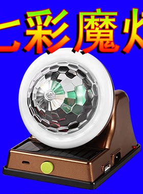 太阳能充电七彩魔球灯泡直播灯USBktv酒吧客厅蹦迪落地氛围灯