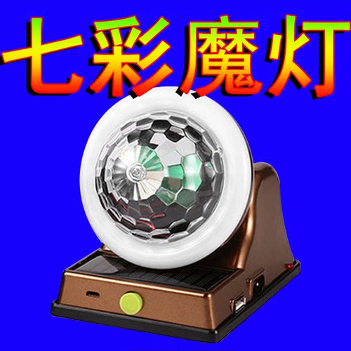 太阳能充电七彩魔球灯泡直播灯USBktv酒吧客厅蹦迪落地氛围灯