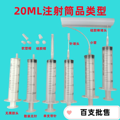 20ML注射筒20ML针筒针管