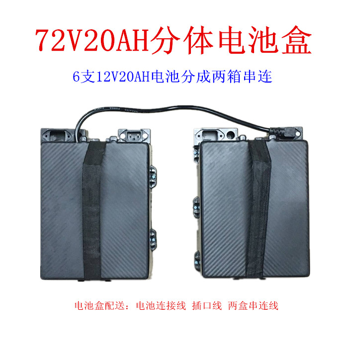 72V20AH分体电池盒两盒串连72伏20安三轮电动车电瓶盒箱72v