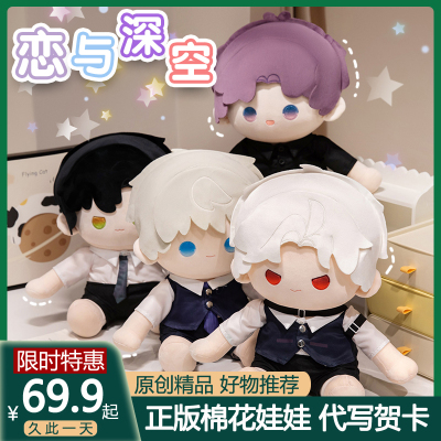 原创精品恋与深空40cm棉花娃娃