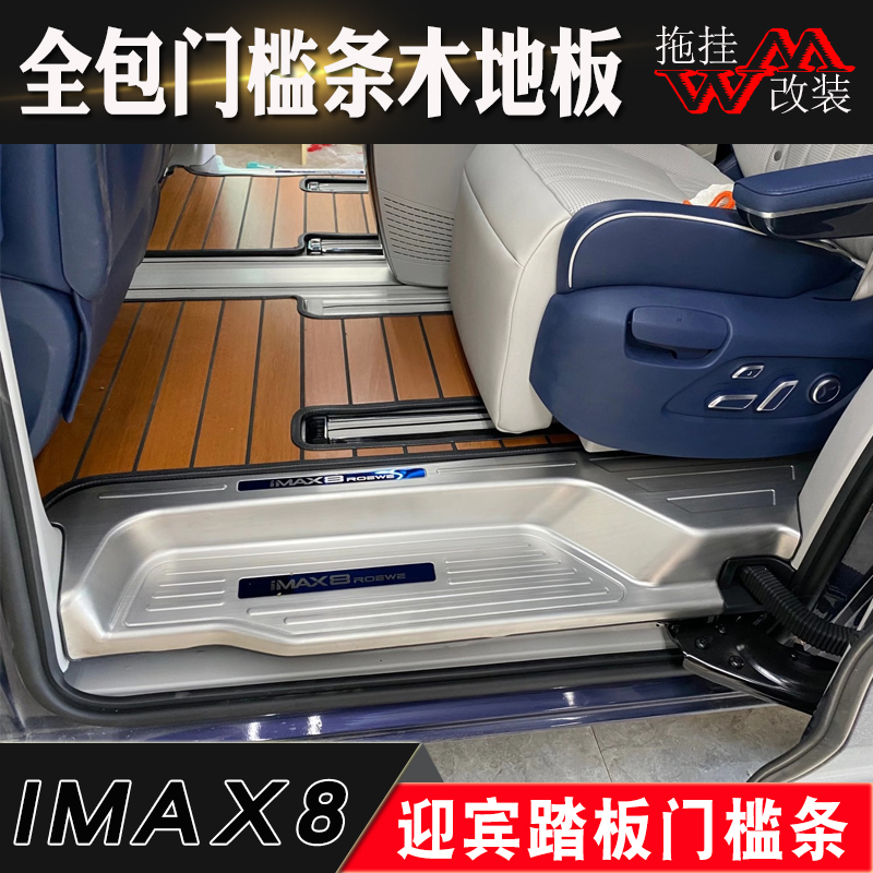 适用荣威iMAX8不锈钢门槛条后护板迎宾踏板改装滑轨专用装饰防撞