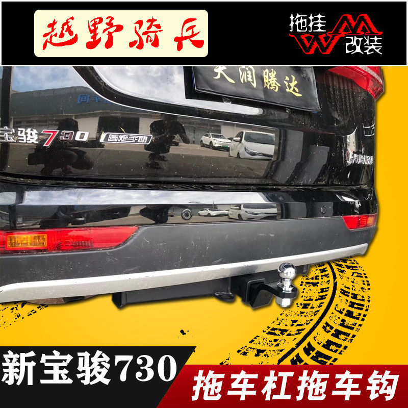 适用于宝骏730改装拖车杠牵引杠房车拖车越野车防撞杠汽车方口