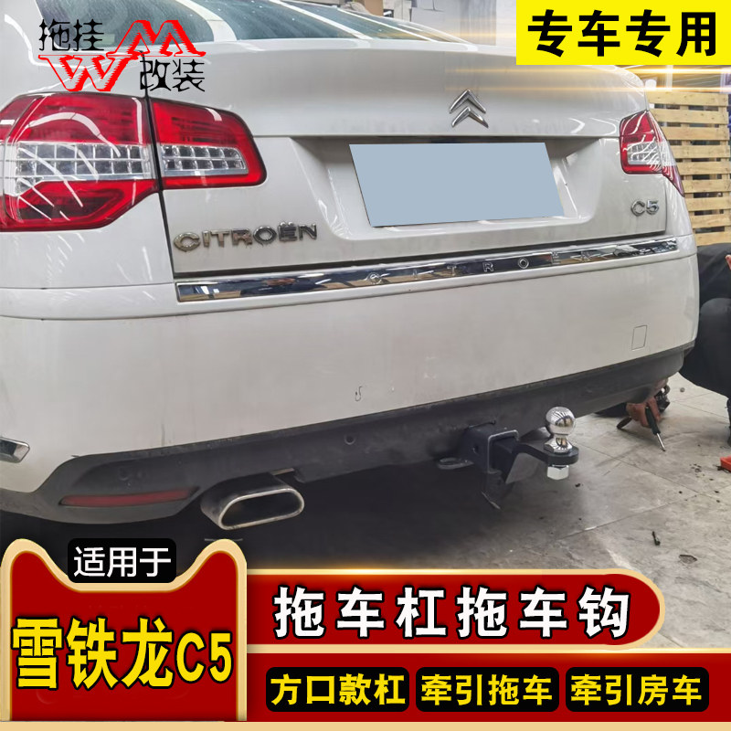 适用于雪铁龙c5拖车杠专用改装拖车钩后保险杠牵引钩越野防撞钢梁