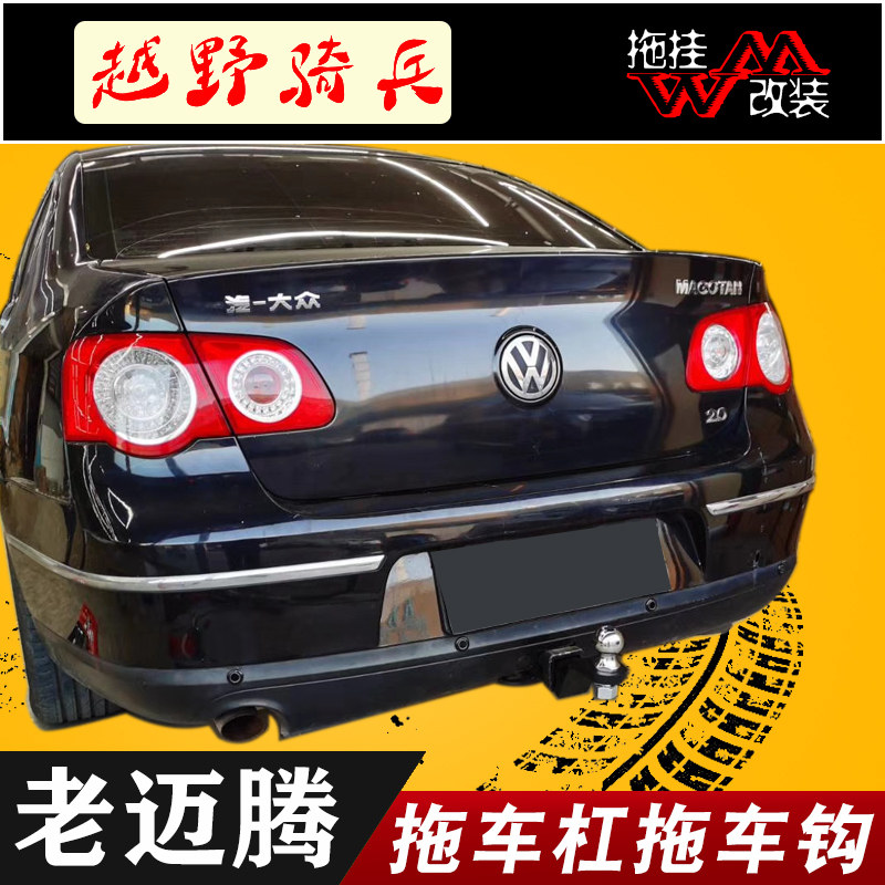 适用于老迈腾改装拖车杠牵引杆b6拖车钩杠拖车挂车配件防撞钢梁