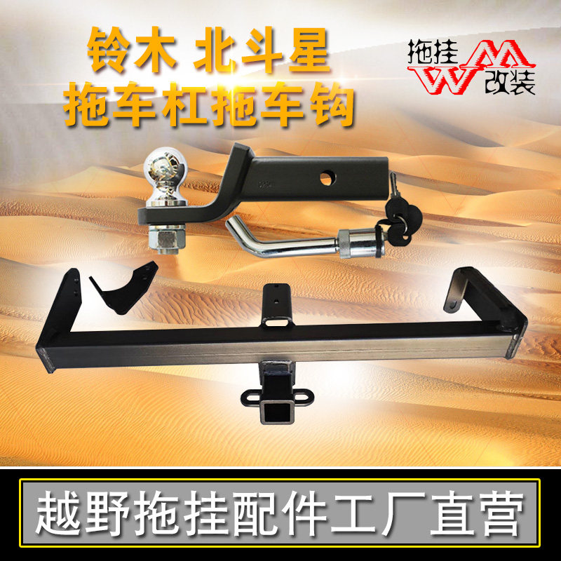 适用拖车杠铃木北斗星改装