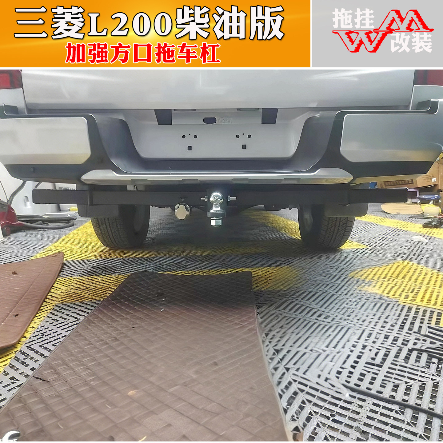 适用三菱L200柴油版皮卡拖车杠改装专用拖车钩越野牵引房车方口