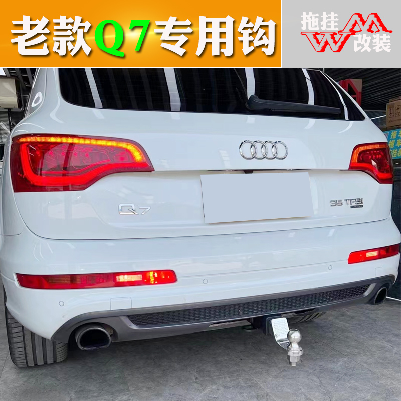 适用老款奥迪q7拖车改装牵引钩