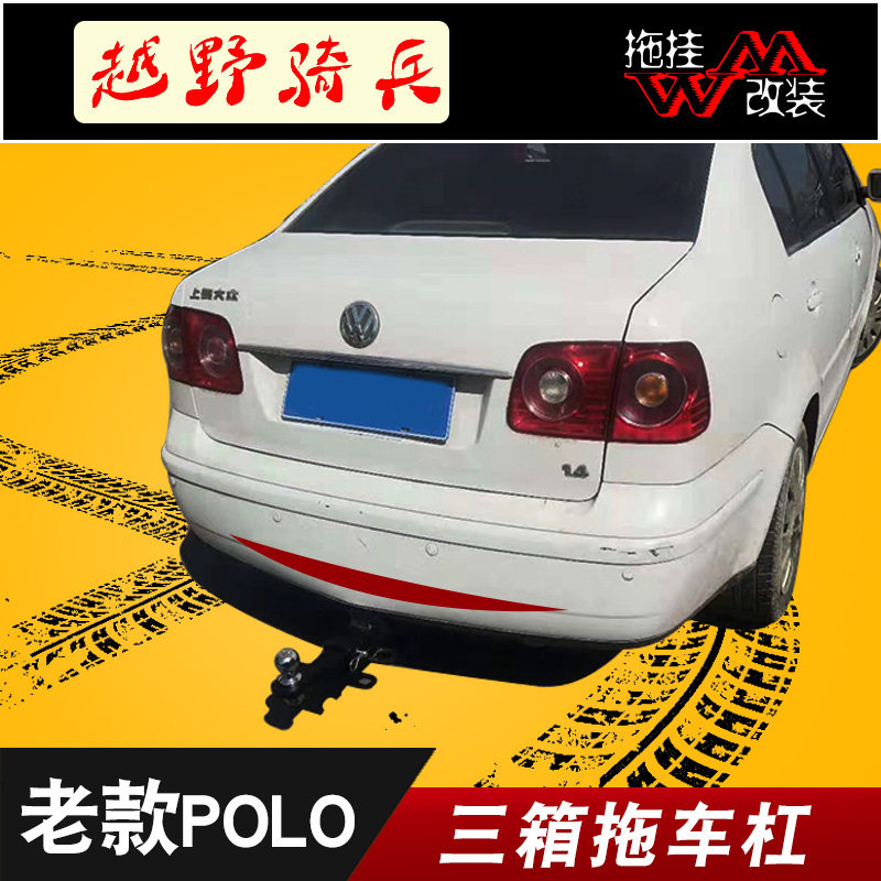 适用于老款大众两厢polo拖车杠拖车钩三厢POLO专用改装牵引车配件