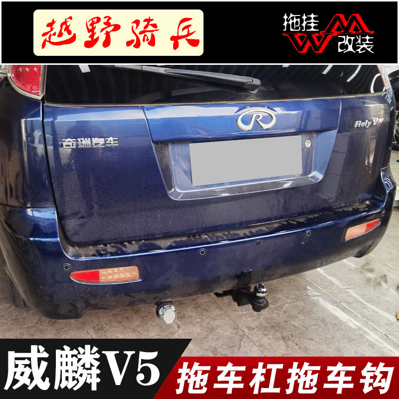 适用于奇瑞威麟v5改装拖车杠专用改装拖车钩保险杠越野防撞钢梁