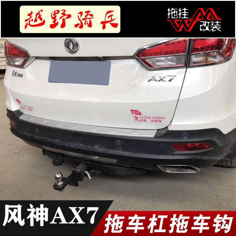 适用拖车杠东风风神ax7汽车后杠