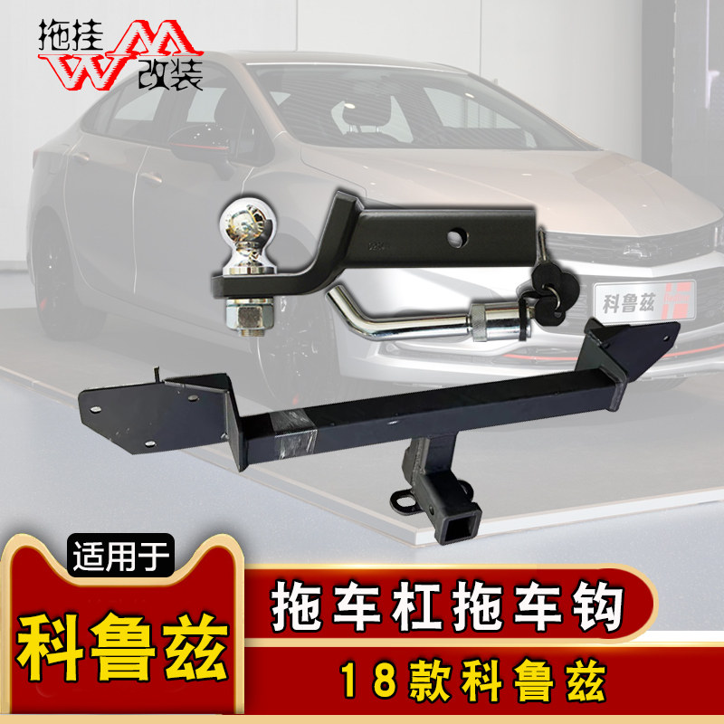 厂家直销雪佛兰科鲁兹拖车杠钩