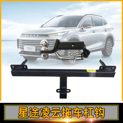 适用于星途凌云拖车杠专用改装牵引钩房车拖挂2寸方口杠保险杠