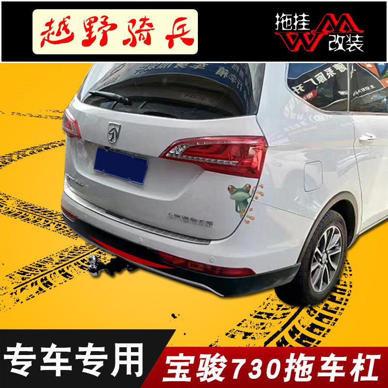 适用拖车杠宝骏730汽车后护杠