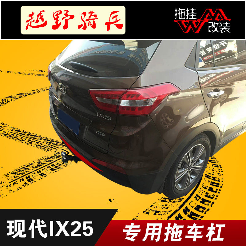 适用于现代ix25拖车杠专用改装拖车钩保险后杠越野拖挂汽车用品件