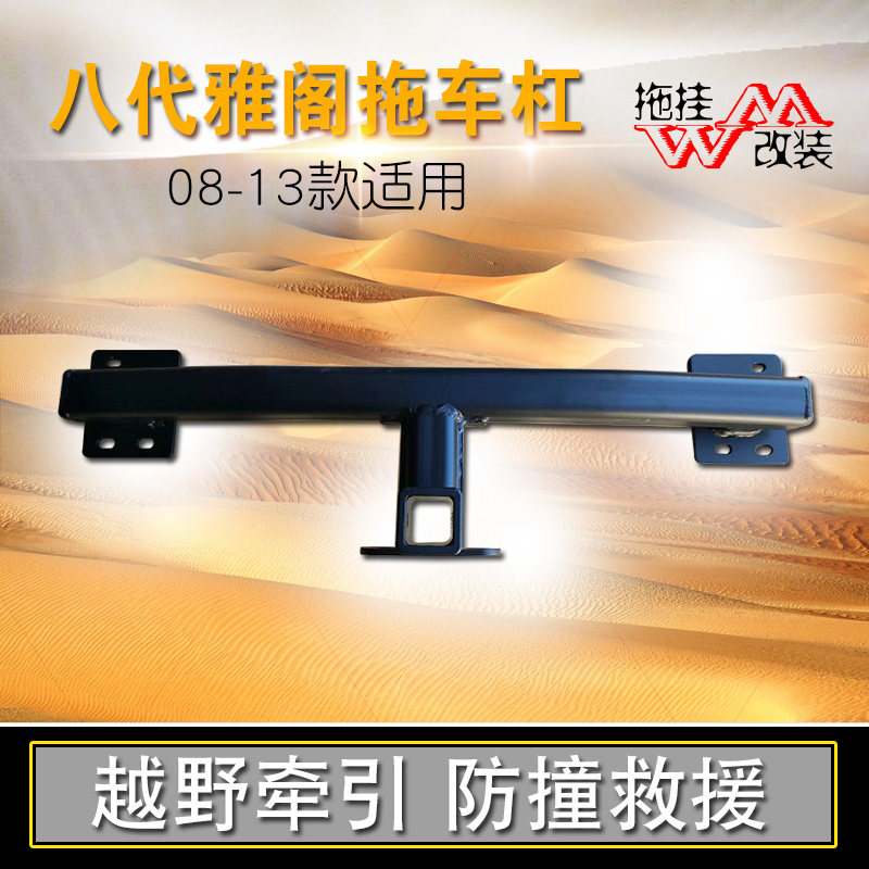适用于本田雅阁8代改装拖车杠拖车钩后保险杠方口杠美式越野拖挂