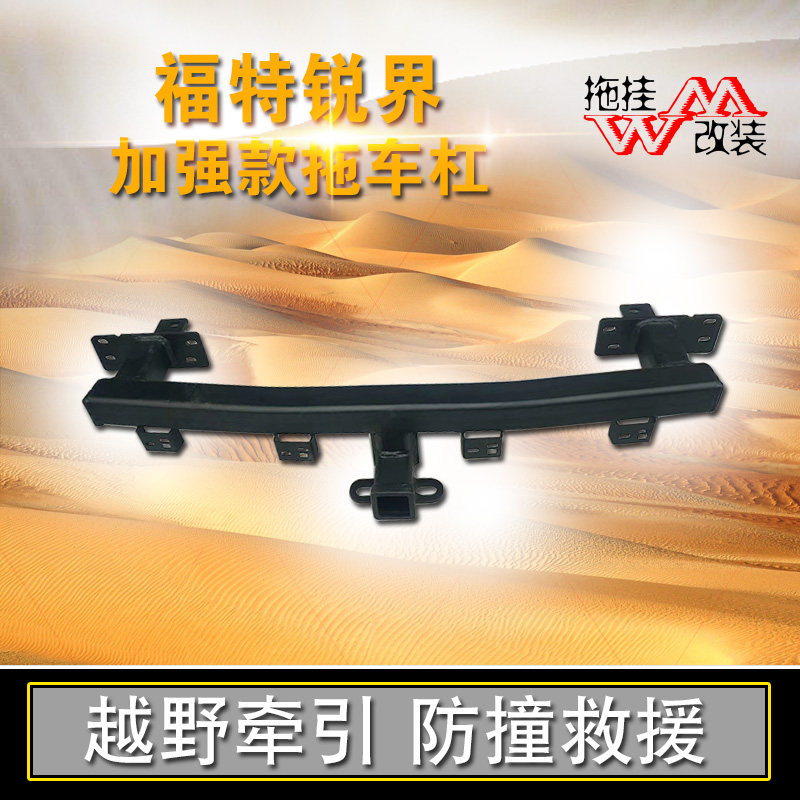 适用拖车杠福特锐界加强改装