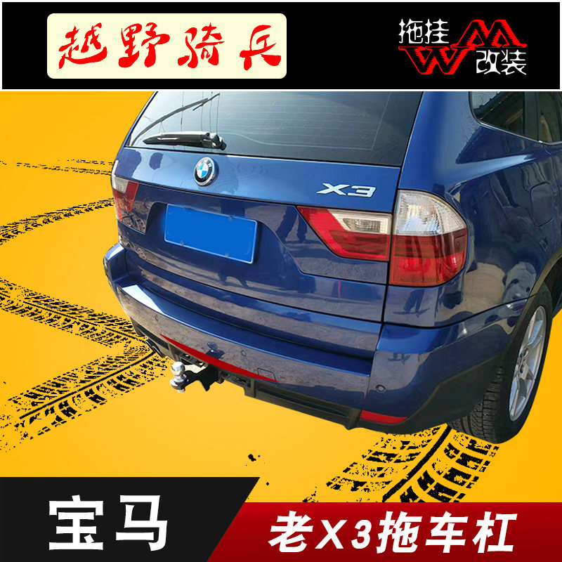 适用老款宝马x3改装拖车钩