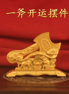 新中式金属一斧开运摆件家居桌面装饰乔迁送礼祝福吉祥