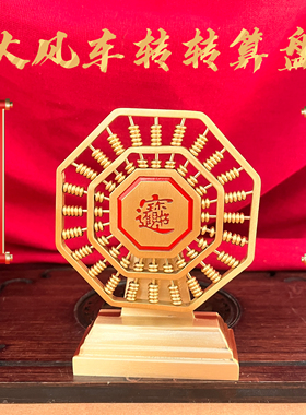 中式黄铜算盘风水轮转招财摆件