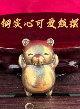 黄铜实心可爱熊摆件复古家居装饰