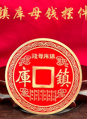 镇库母钱黄铜摆件招财聚财进财镇宅风水摆件