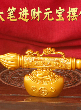 大笔进财文昌笔合金摆件桌面装饰品创意工艺品礼品