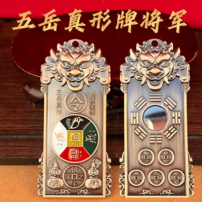 中式金属五岳真形将军牌摆件