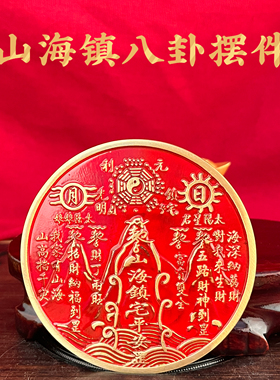 黄铜山海镇八卦桌面摆件护身符