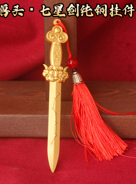 道家七星纯铜护身平安挂件乔迁礼