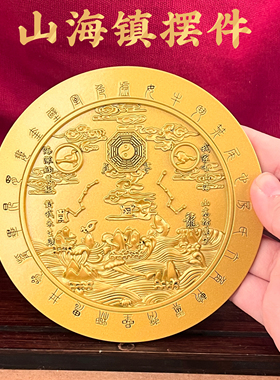 山海镇金属浮雕摆件镇宅