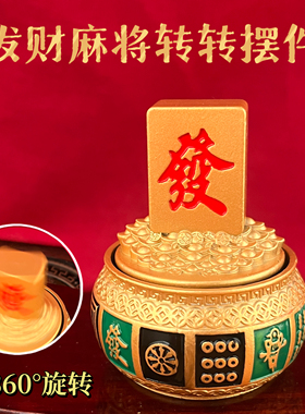 发财麻将金属360°旋转摆件