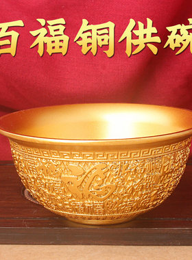 百福铜供碗祝福中式装饰摆件
