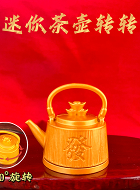 纯铜福字茶壶360°旋转摆件
