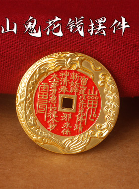 山鬼花钱摆件 朱砂彩绘龙纹八卦铜钱 开业乔迁送礼家居装饰品