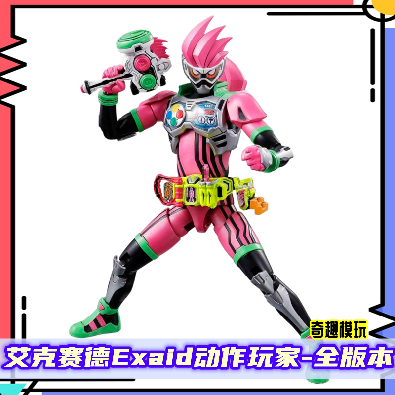 万代假面骑士exaid艾克赛德shf动作玩家frs拼装rkf食玩掌动软胶礼
