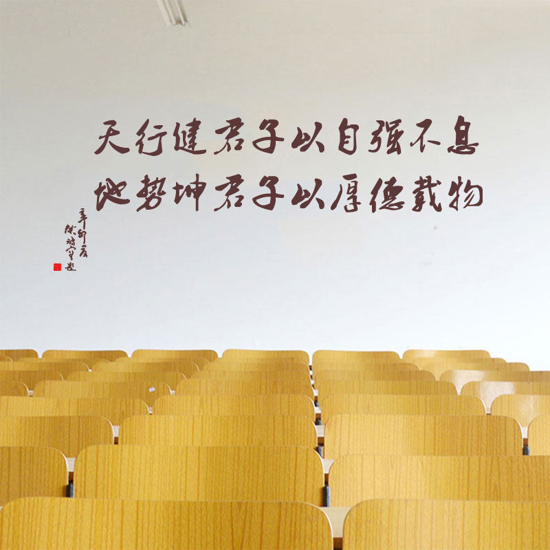 天行健墙贴纸办公室教室
