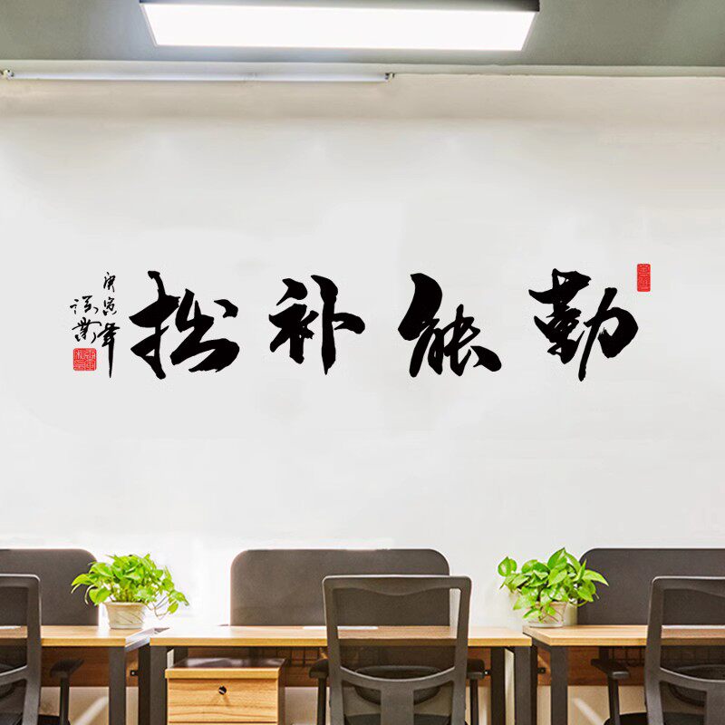勤能补拙书法学校书房贴纸